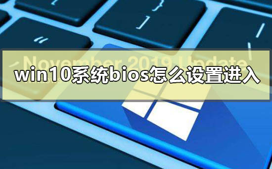 win10系統(tǒng)bios怎么設置進入