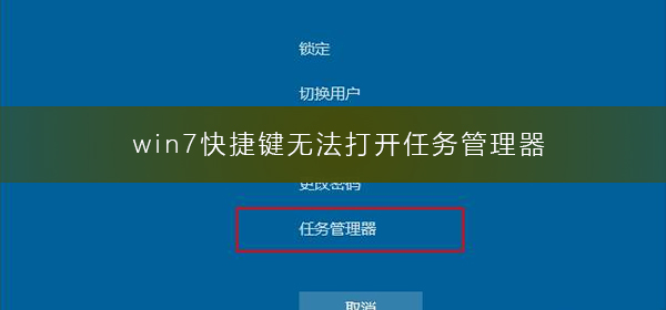 win7快捷鍵無法打開任務(wù)管理器