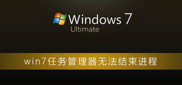 win7任務管理器無法結束進程