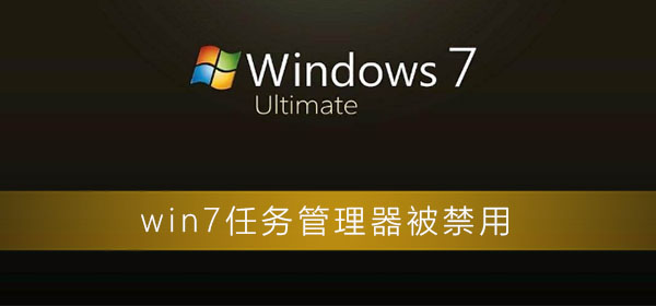 win7任務管理器被禁用