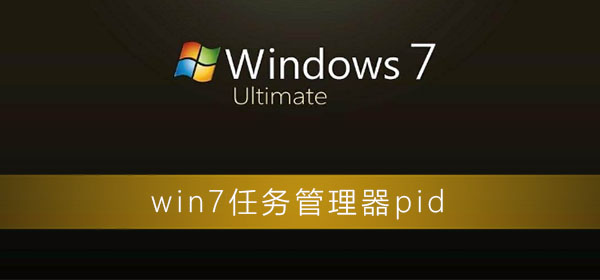win7任務管理器pid怎么顯示