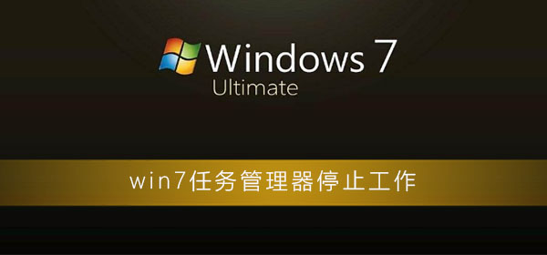 win7任務管理器已停止工作