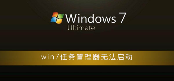 win7任務(wù)管理器無法啟動