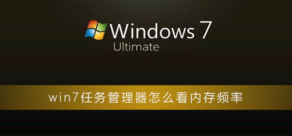 win7任務(wù)管理器怎么看內(nèi)存頻率
