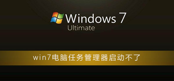 win7電腦任務(wù)管理器啟動(dòng)不了