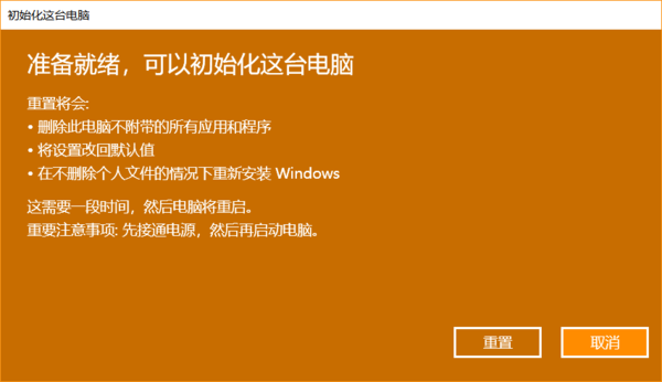 win10重置初始化失敗怎么解決