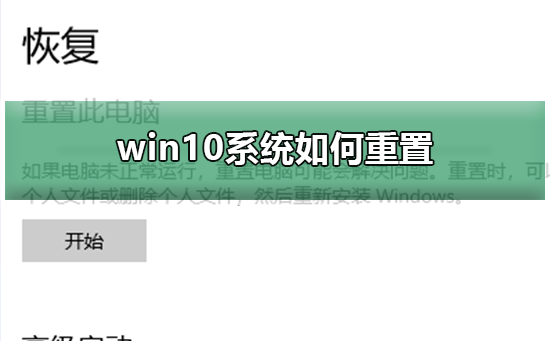 win10系統(tǒng)如何重置
