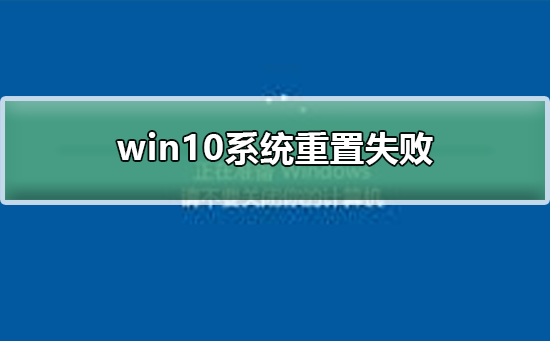 win10系統重置失敗