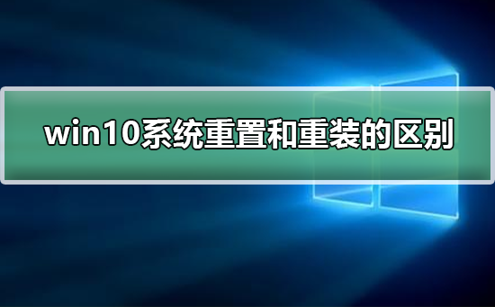 win10系統重置和重裝的區別