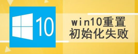 win10系統(tǒng)重置初始化失敗