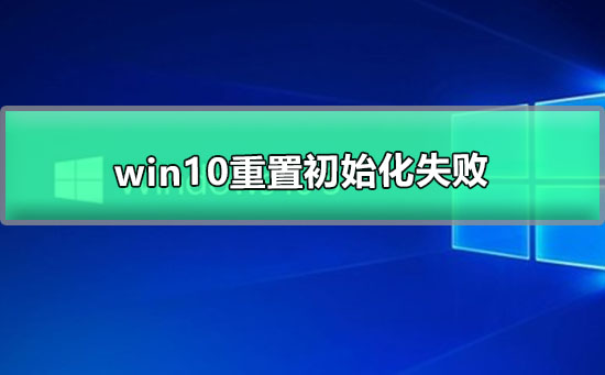 win10重置初始化失敗