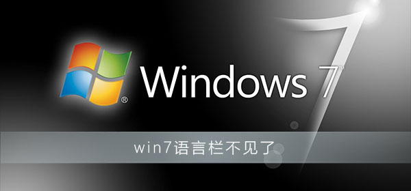 win7語言欄不見了也切換不了中文