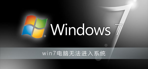 win7電腦無法進入系統怎么辦