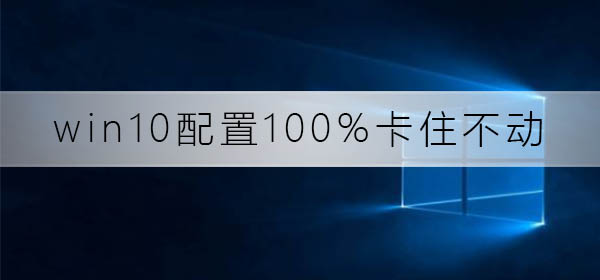win10配置100%卡住不動了
