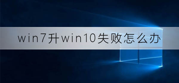 win7升win10失敗怎么辦