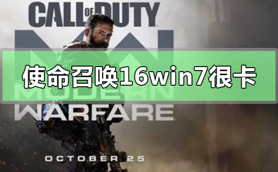 win7系統(tǒng)玩使命召喚16很卡