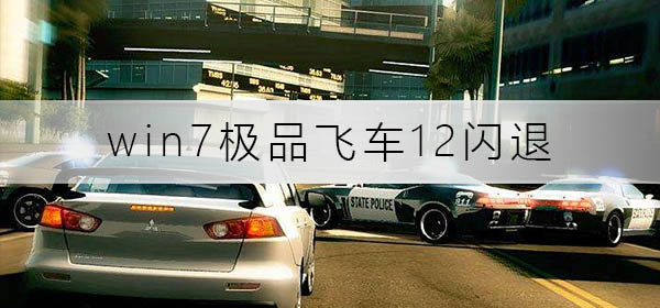 win764位運(yùn)行極品飛車12閃退