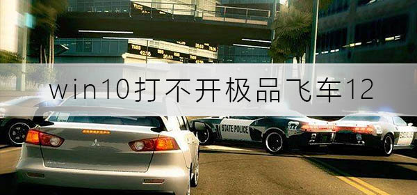 win10打不開極品飛車12