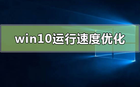 win10運行速度怎么優(yōu)化最流暢