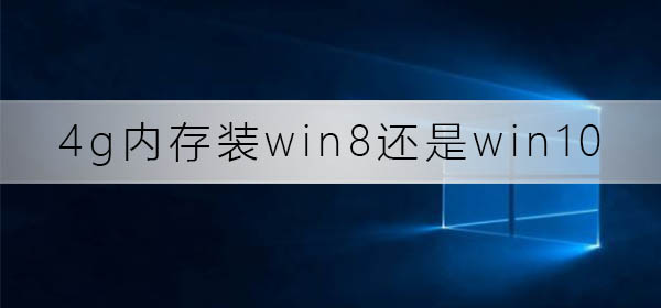 4g內存裝win8還是win10