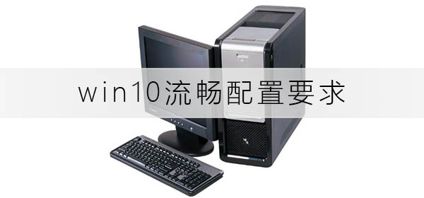 win10流暢配置要求有哪些