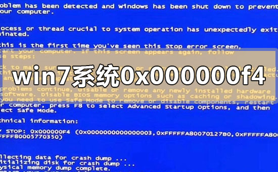 win7系統0x000000f4電腦藍屏怎么解決