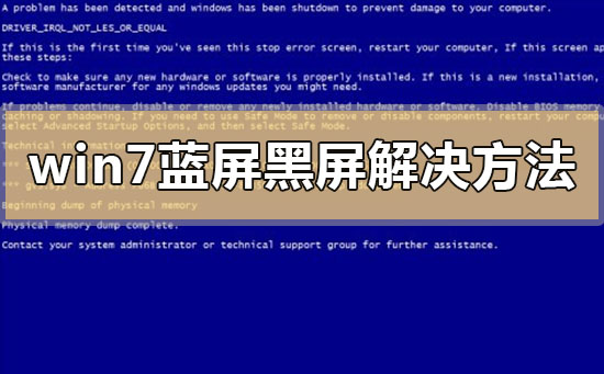 win7藍屏黑屏解決方法