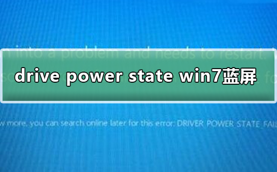 Win7系統(tǒng)藍(lán)屏提示drive power state failure