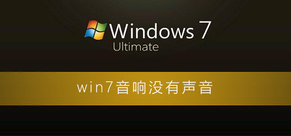 win7音響沒有聲音怎么回事