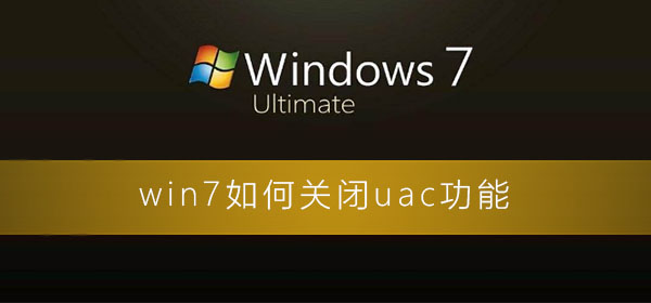 win7如何關閉uac功能