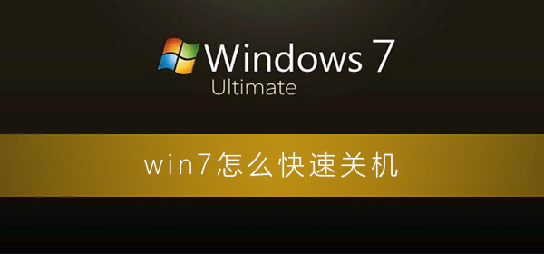 win7怎么快速關(guān)機(jī)
