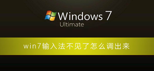 win7輸入法不見了怎么調出來
