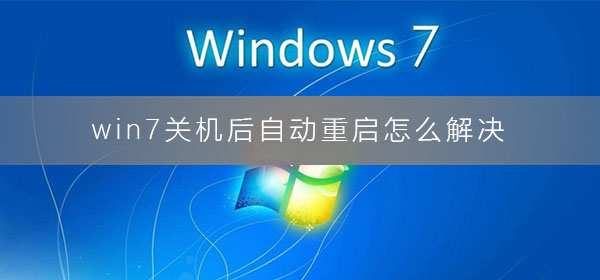 win7關機后自動重啟怎么解決