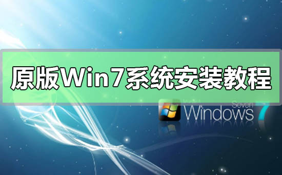 原版Win7系統(tǒng)安裝教程