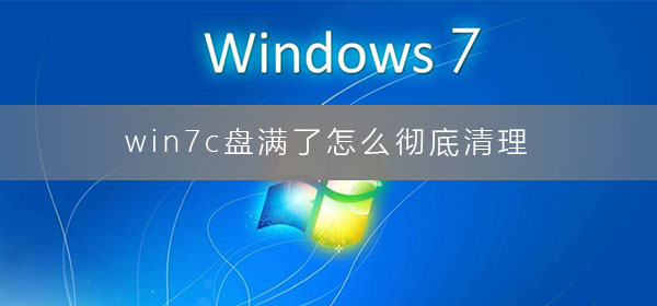 win7c盤滿了怎么徹底清理