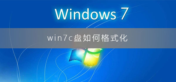 win7c盤如何格式化