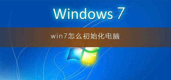 win7怎么初始化電腦