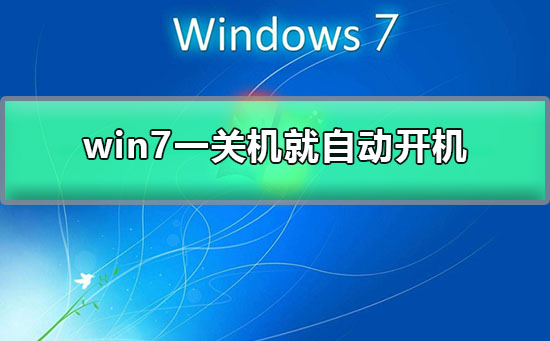 win7一關機就自動開機