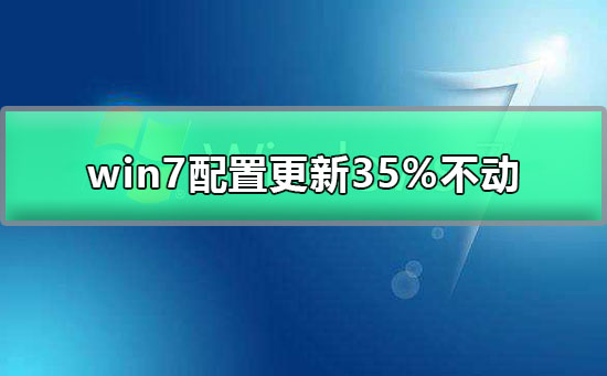 win7配置更新35%不動怎么辦