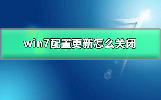 win7配置更新怎么關閉
