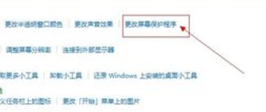 win10屏幕保護(hù)設(shè)置