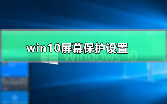 win10屏幕保護(hù)設(shè)置
