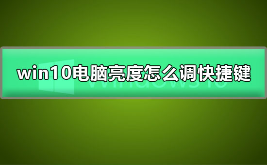 win10電腦亮度怎么調快捷鍵
