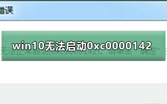 win10無法啟動0xc0000142