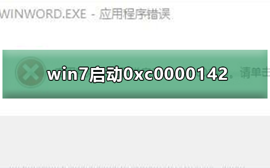 win7應用程序無法正常啟動0xc0000142