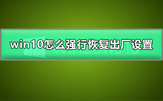 win10怎么強行恢復出廠設置