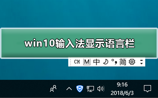 win10如何輸入法顯示語言欄