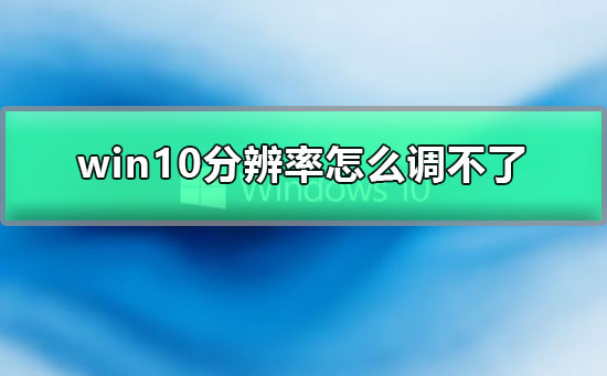 win10分辨率怎么調不了
