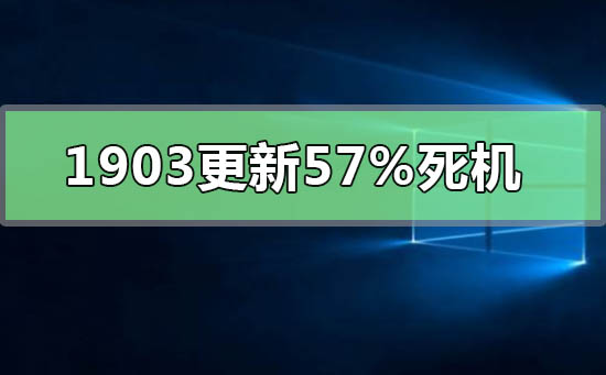 win10版本1903更新57%死機