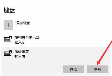 Win10怎么刪除微軟拼音輸入法